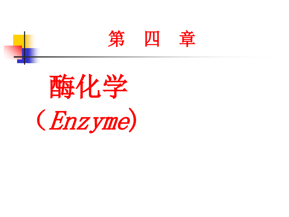 生物化学第四章酶课件_第1页