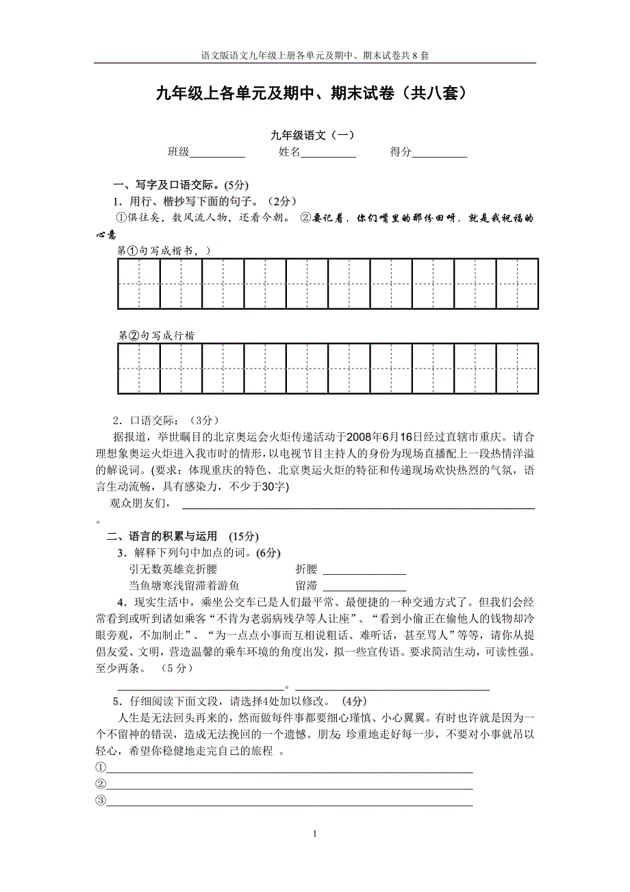 语文版语文九年级上册各单元及期中、期末试卷共8套(含参考答案)_第1页