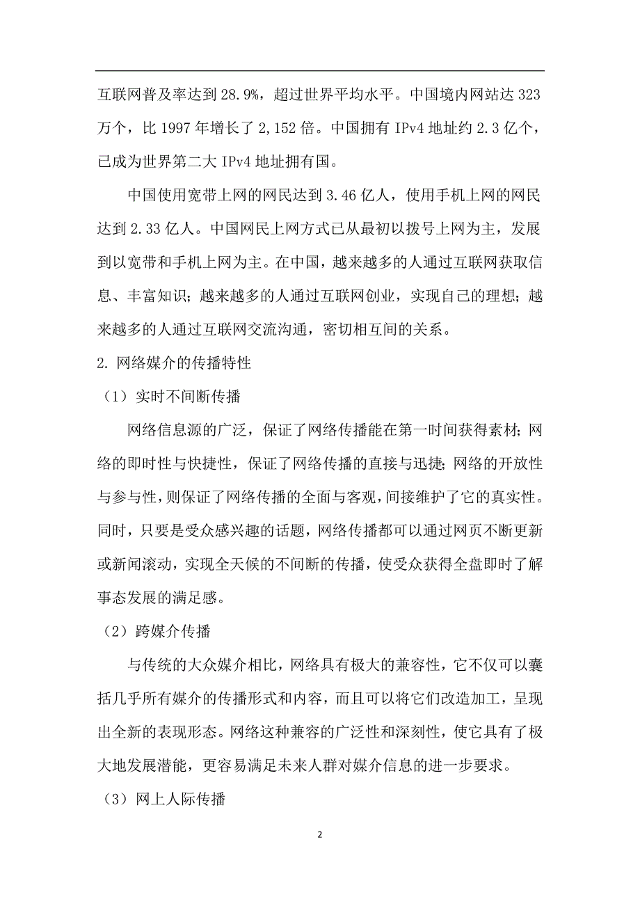 浅谈网络广告的运作模式和管理工作毕业论文_第2页