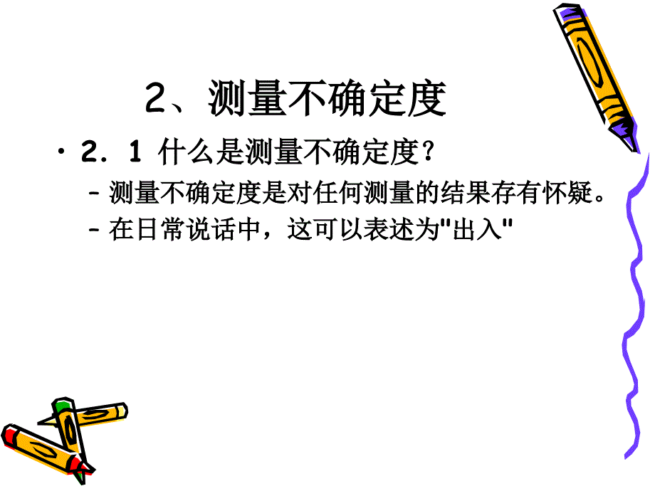 测量不确定度课件_1_第4页