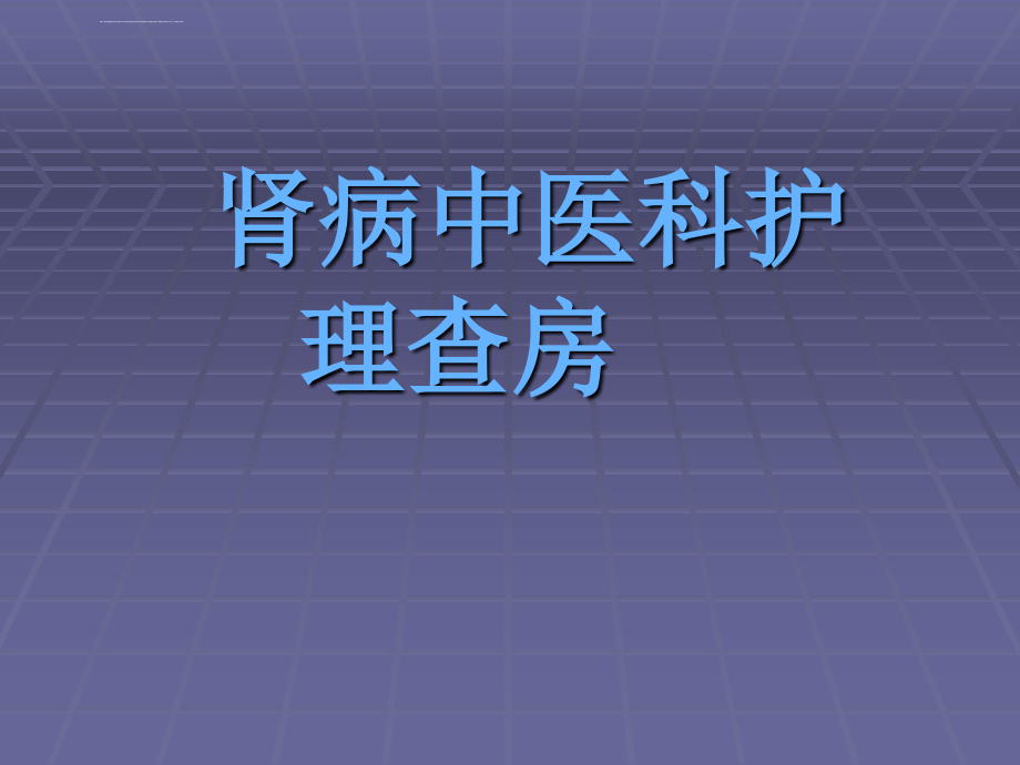 肾病中医科护理查房课件_第1页