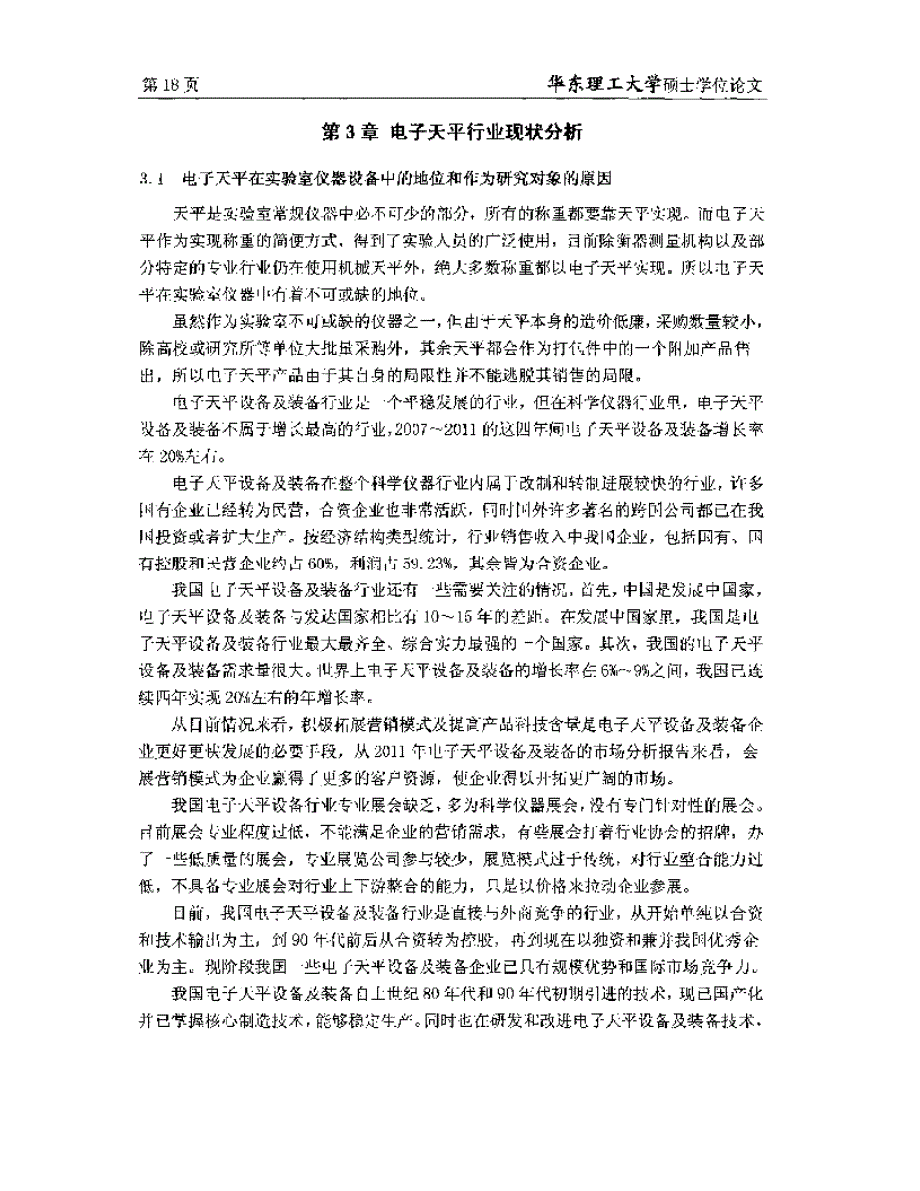 A公司改制后的电子天平产品的营销策略研究_第1页