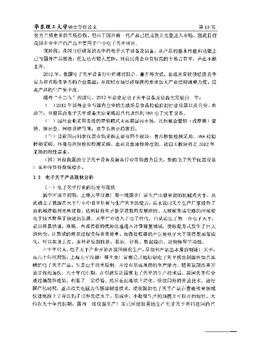 A公司改制后的电子天平产品的营销策略研究_第2页