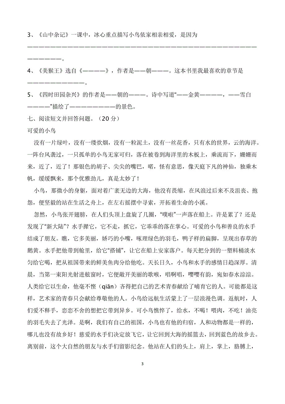 北师大版小学六年级语文下册全册单元测试题_第4页