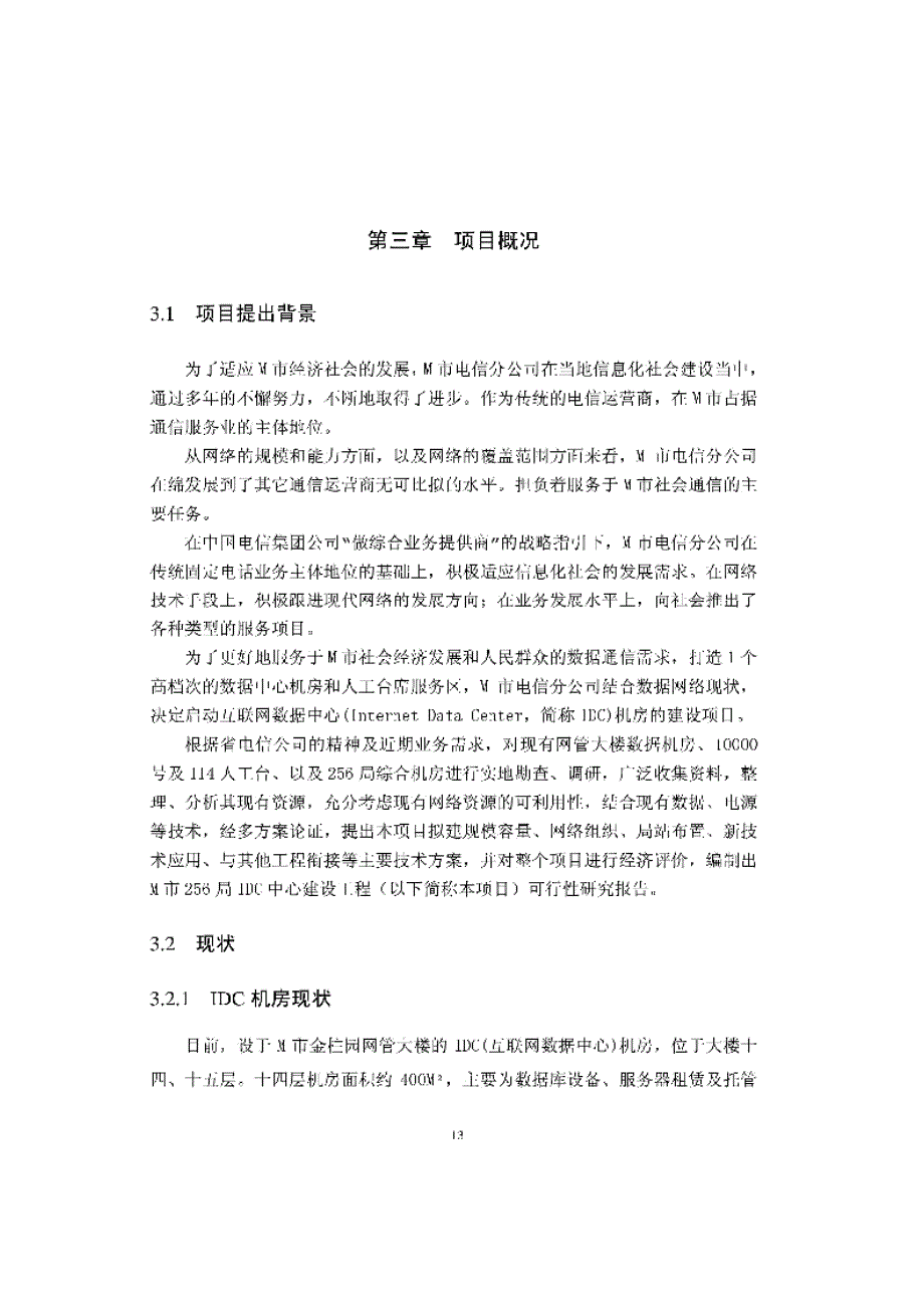 M市电信IDC机房建设前期项目管理研究_第1页