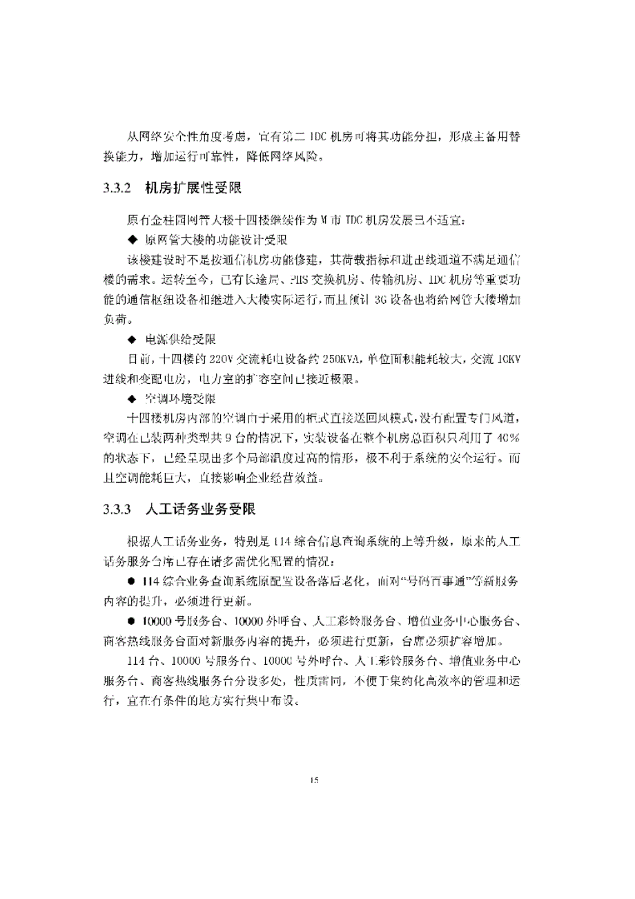 M市电信IDC机房建设前期项目管理研究_第3页