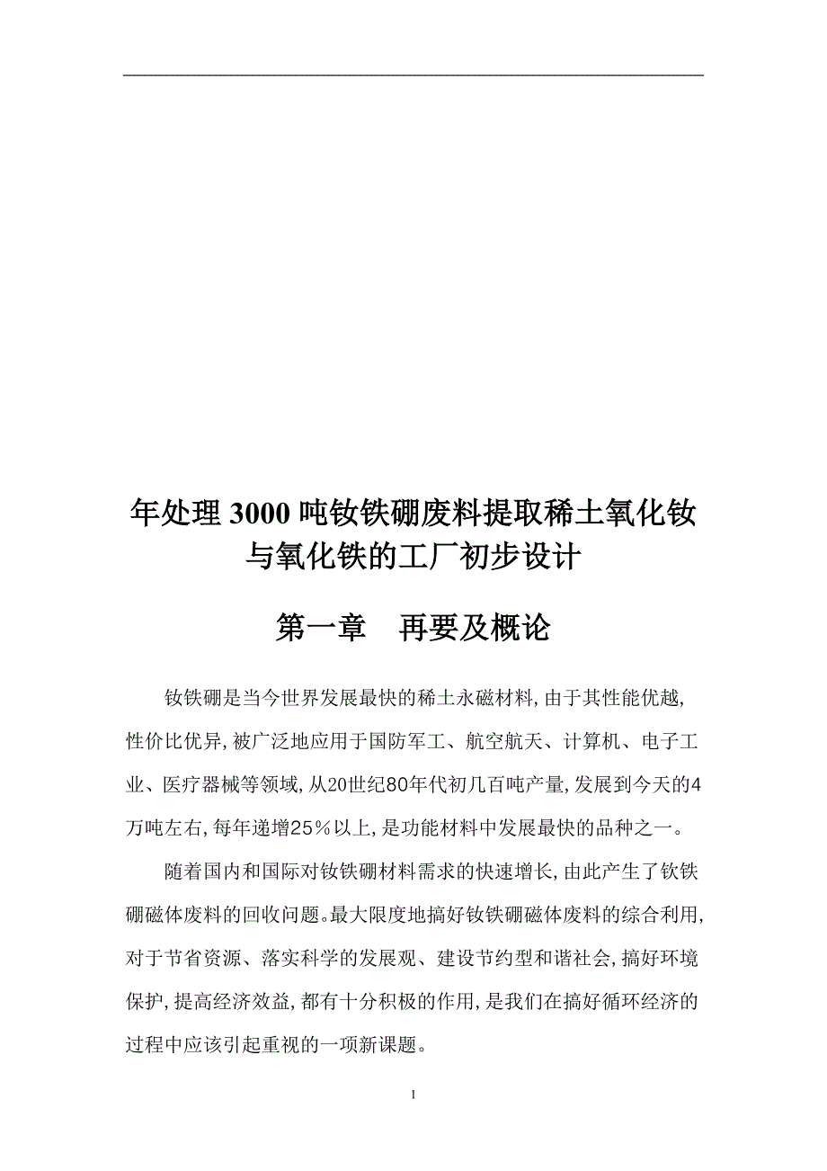 年处理3000吨钕铁硼废料提取稀土氧化钕与氧化铁的工厂的初步设计毕业论文_第2页