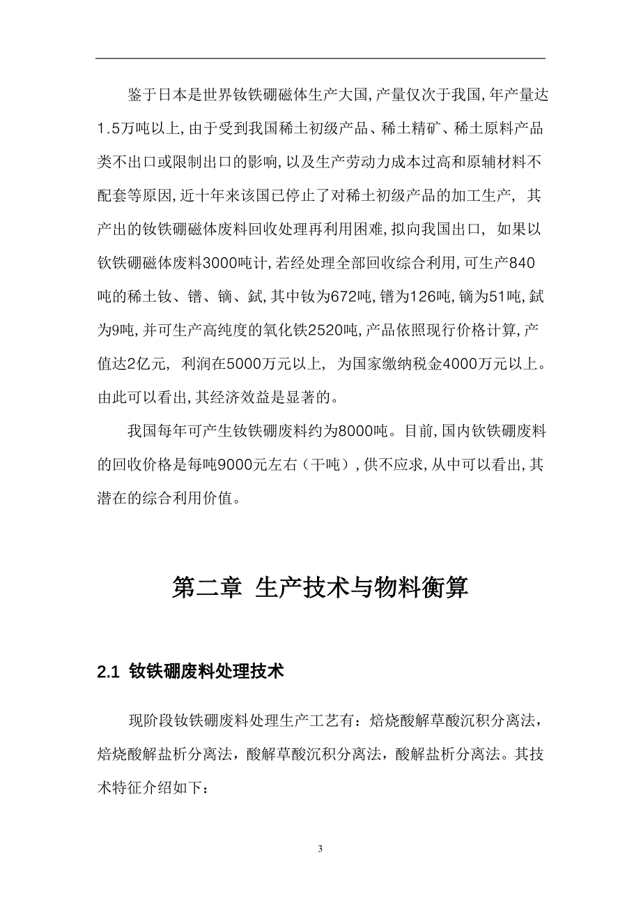 年处理3000吨钕铁硼废料提取稀土氧化钕与氧化铁的工厂的初步设计毕业论文_第4页