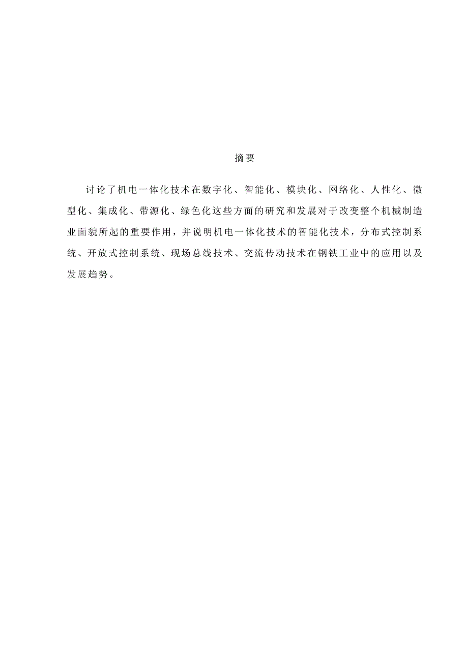 机电一体化技术及其应用毕业论文._第2页