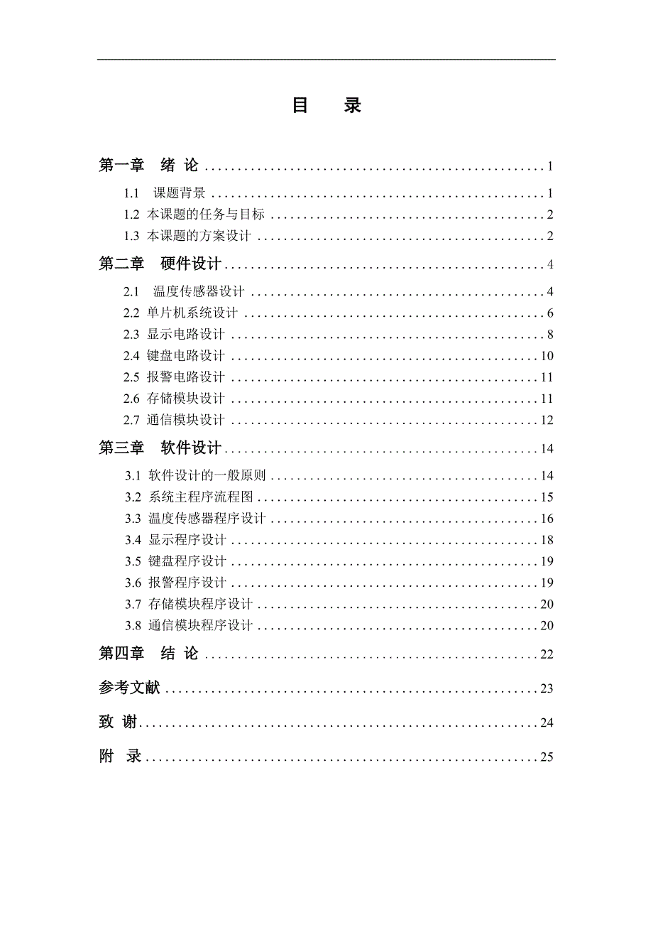 基于单片机stm32f107的多点温度检测系统毕业论文_第3页