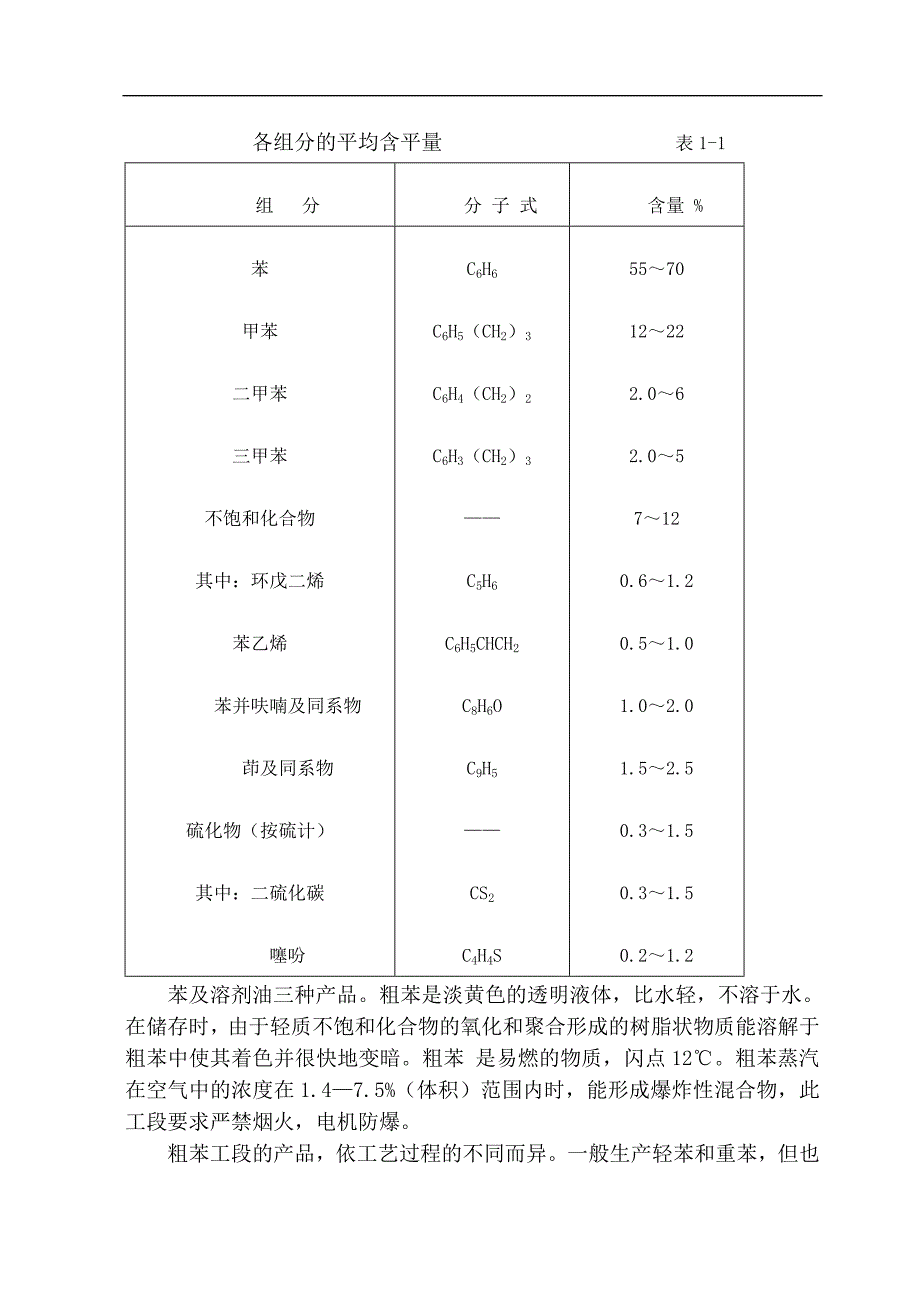 100万t每a焦化厂粗苯工段的工艺设计毕业论文_第4页