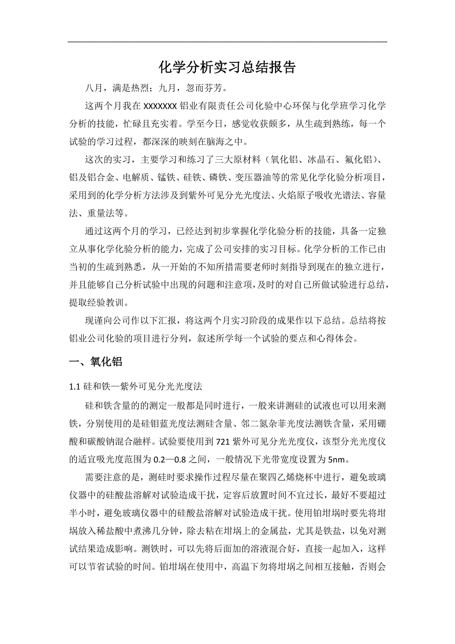 电解铝业公司化验中心实习总结毕业论文_第1页