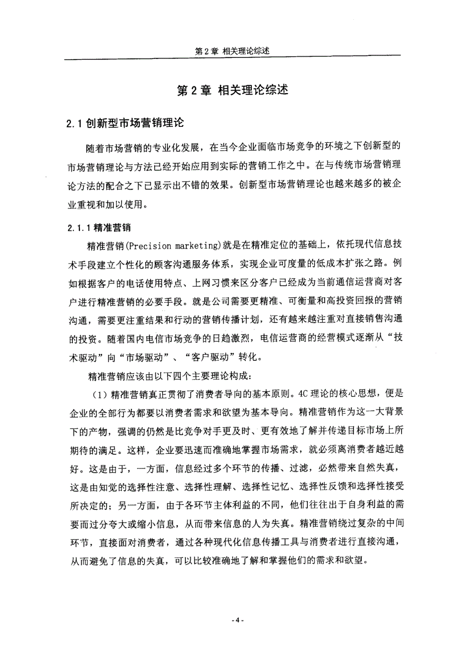 中国联通3G业务创新营销策略研究_第4页