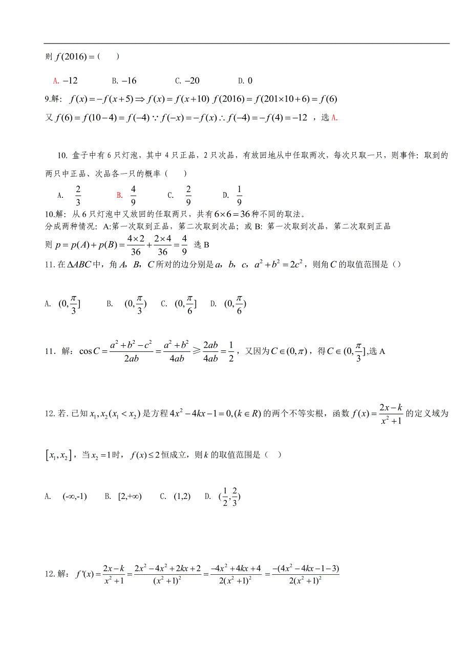 海南省农垦中学2016届高三第九次月考数学（理）试题pdf版含答案_第3页