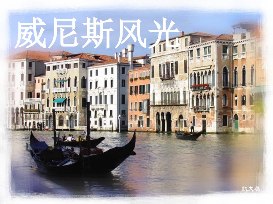 《威尼斯的小艇》pp课件_第2页