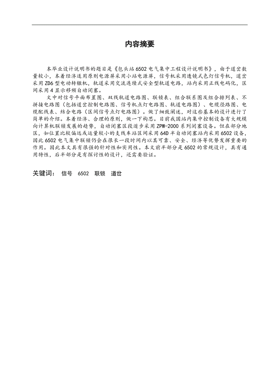 6502电气集中连锁设计说明书毕业论文_第1页