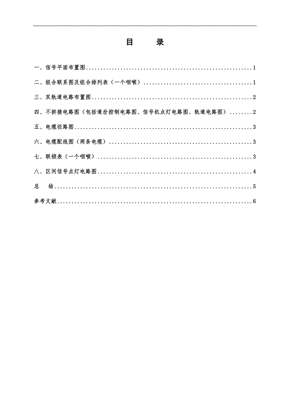 6502电气集中连锁设计说明书毕业论文_第2页