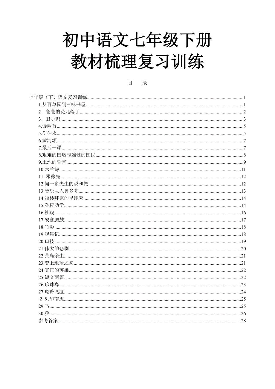 初中语文七年级下册复习教材梳理基础知识复习训练【含答案】_第1页