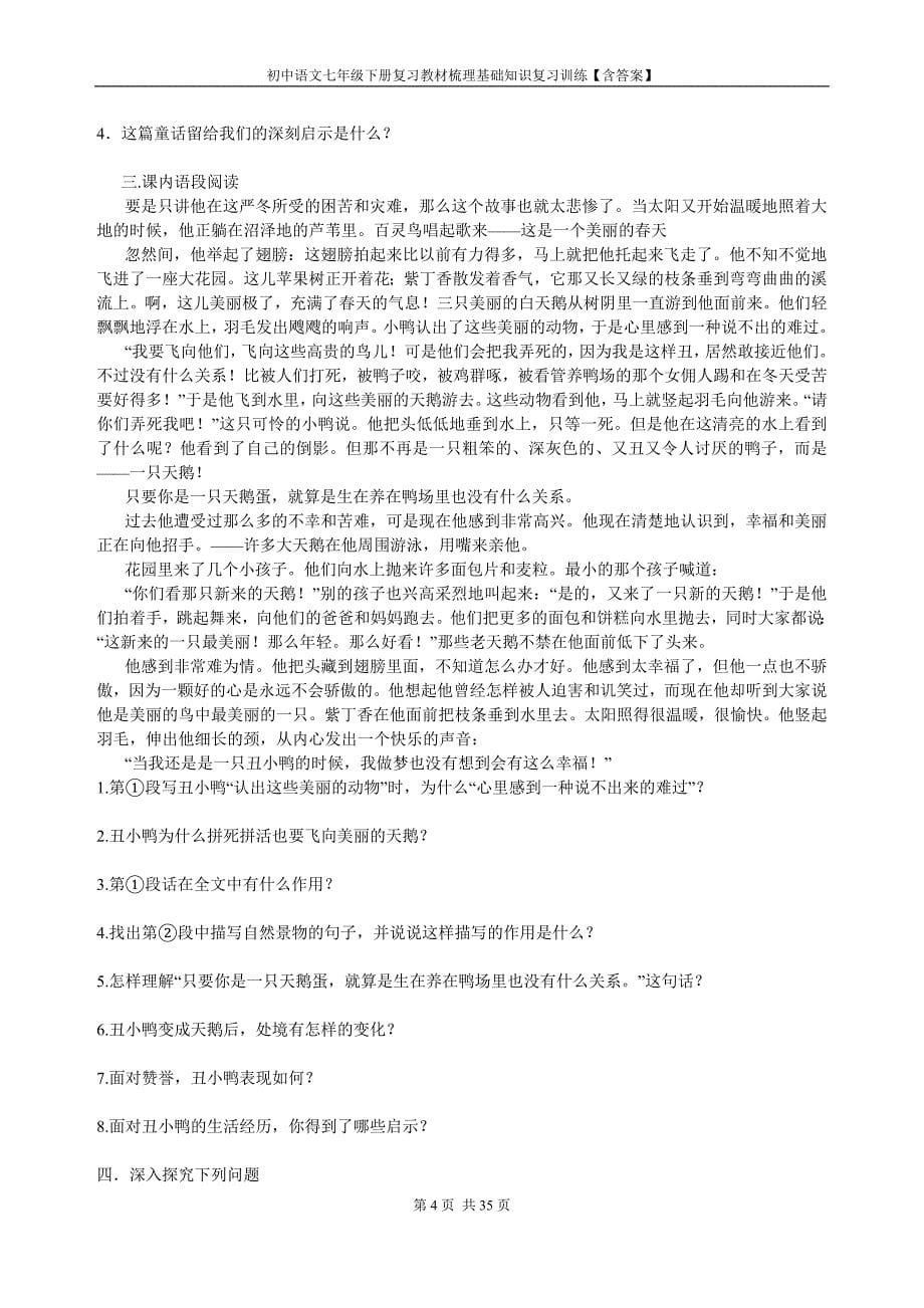 初中语文七年级下册复习教材梳理基础知识复习训练【含答案】_第5页