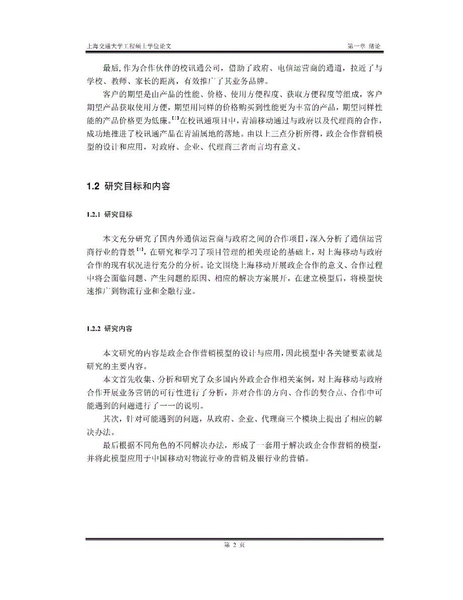 上海移动政企合作营销模型的设计与应用_第2页