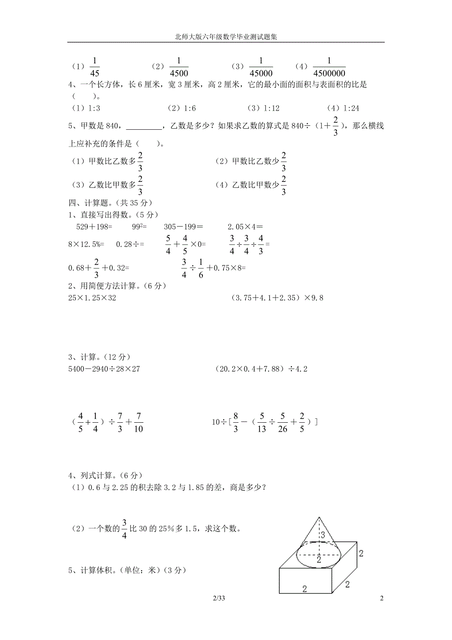 北师大版六年级数学毕业测试题集_第2页