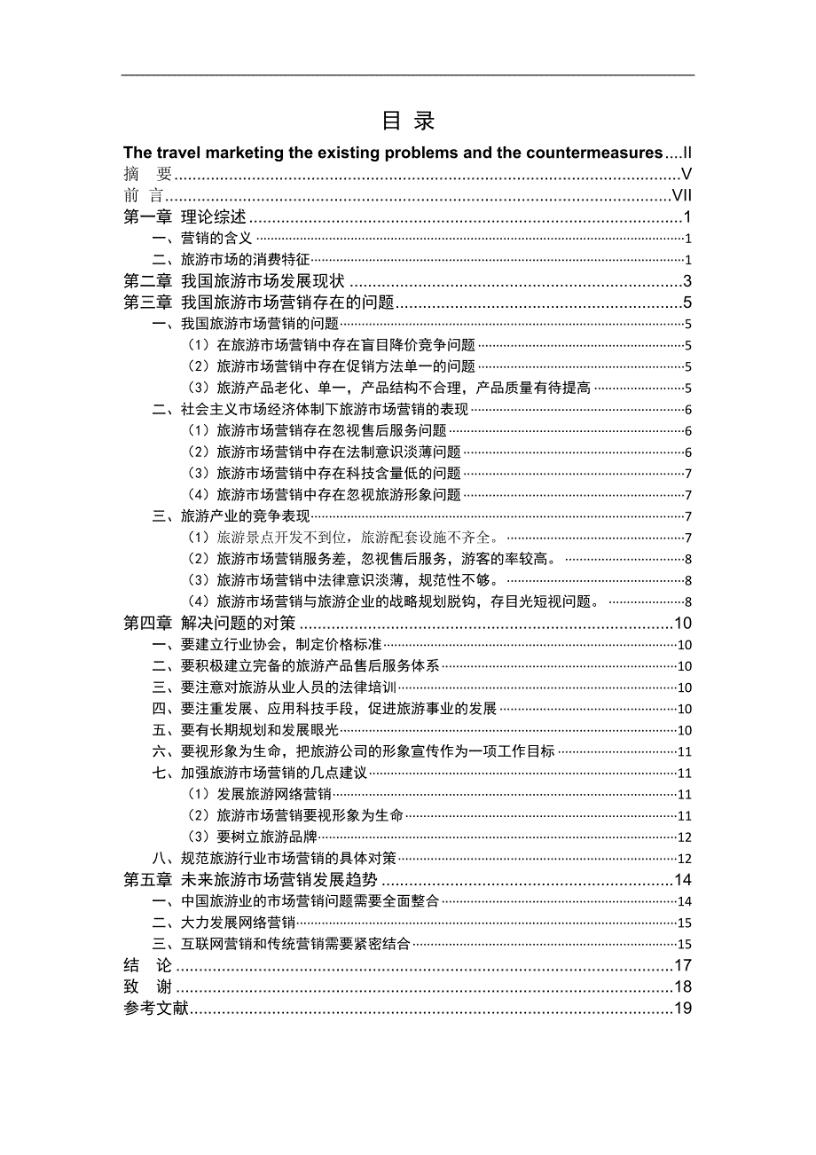 旅游市场营销存在的问题及其对策毕业论文_第3页