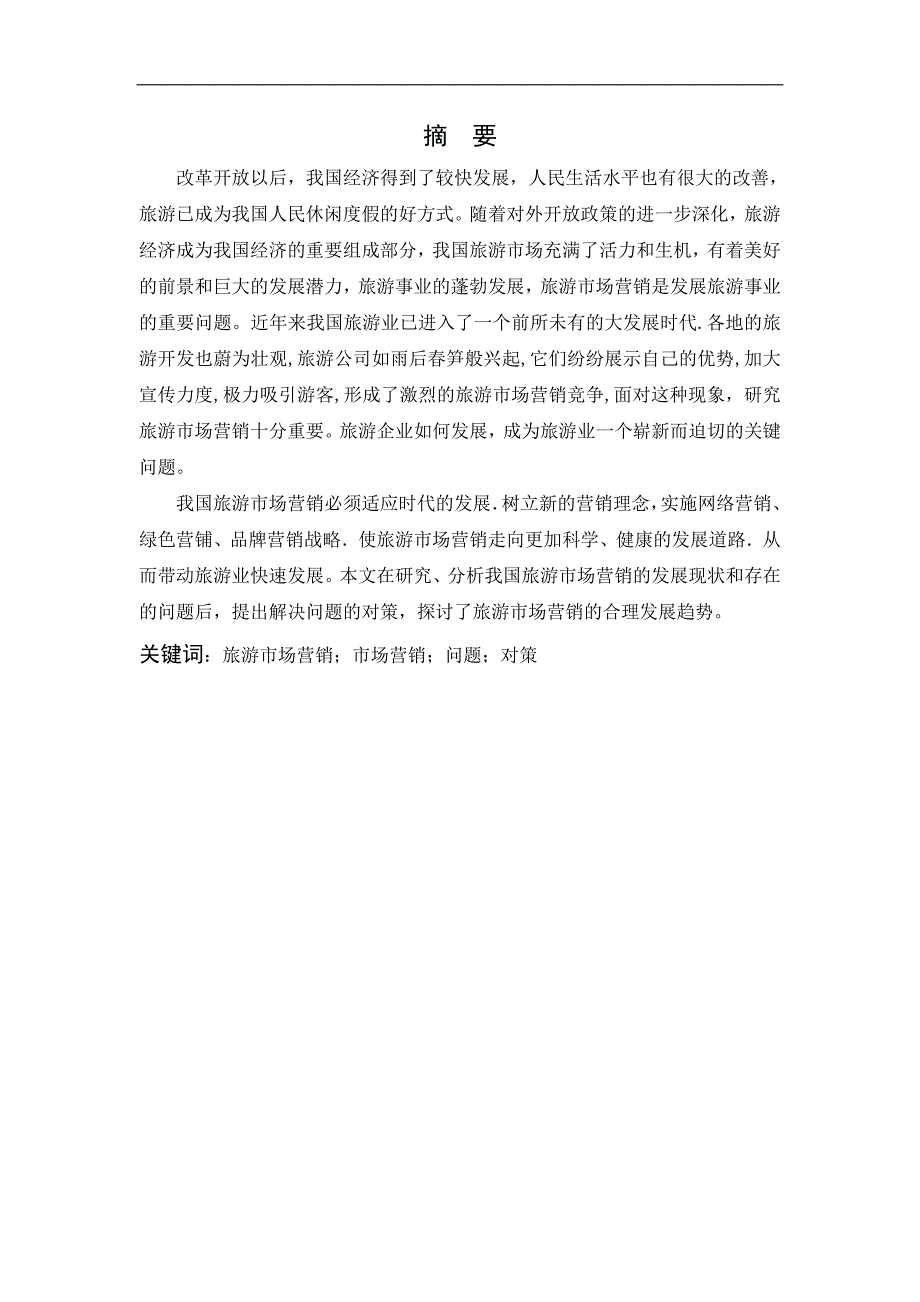 旅游市场营销存在的问题及其对策毕业论文_第4页