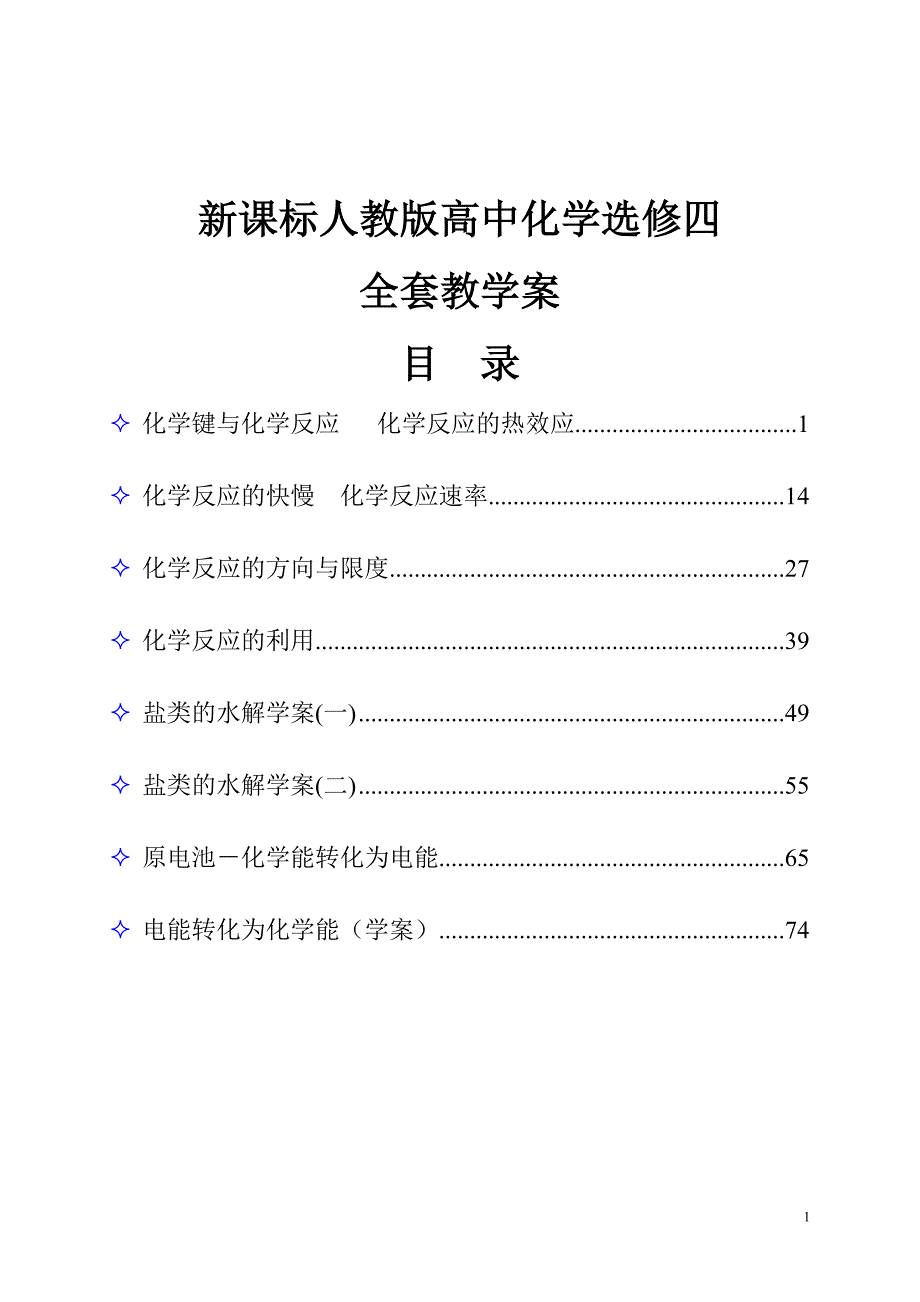 新人教版高三化学一轮复习选修四全套教学案_第1页