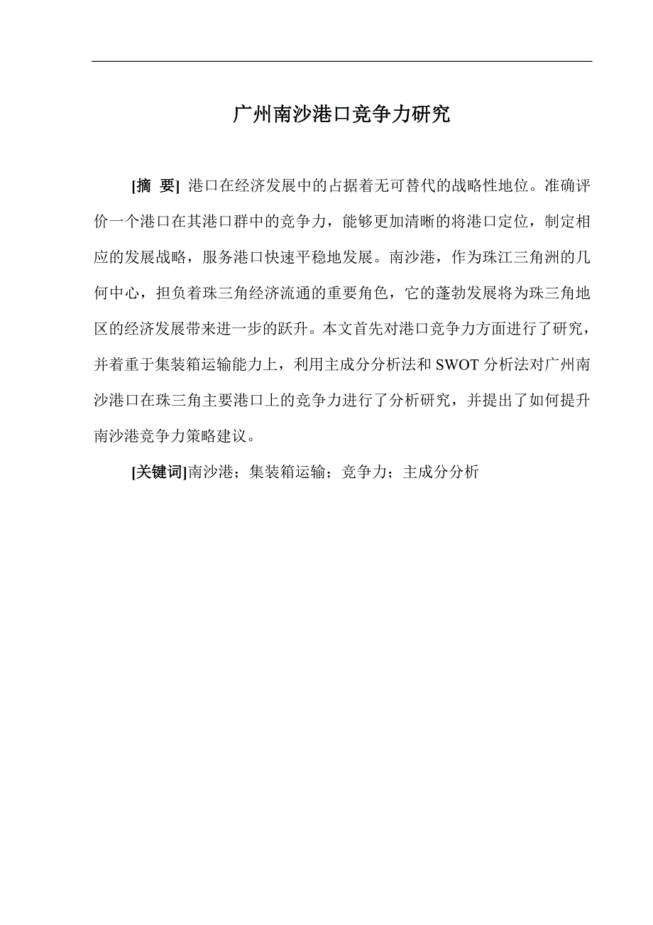 广州南沙港口竞争力分析毕业论文_第1页