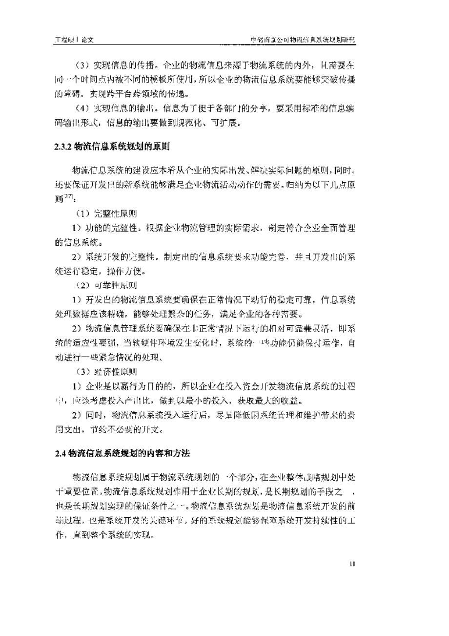 中储南京公司物流信息系统规划研究_第5页