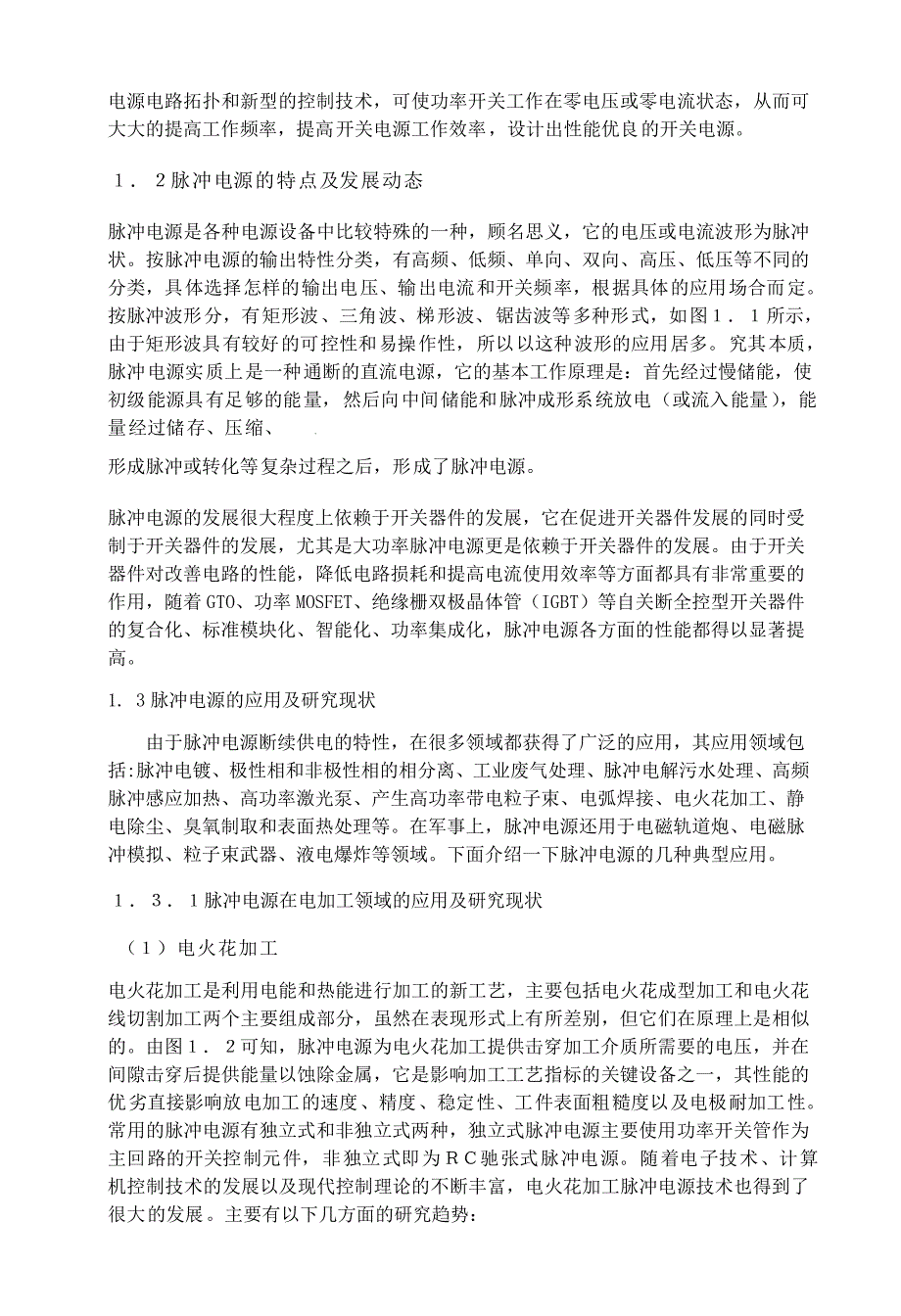 基于单片机的脉冲电源设计——论文_第4页