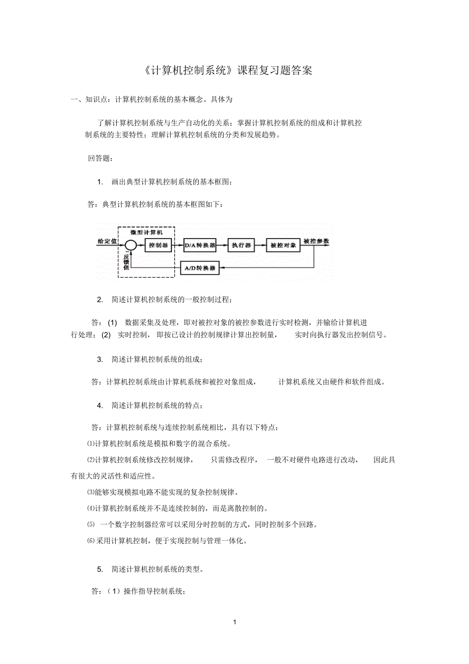 计算机控制系统复习题答案_第1页