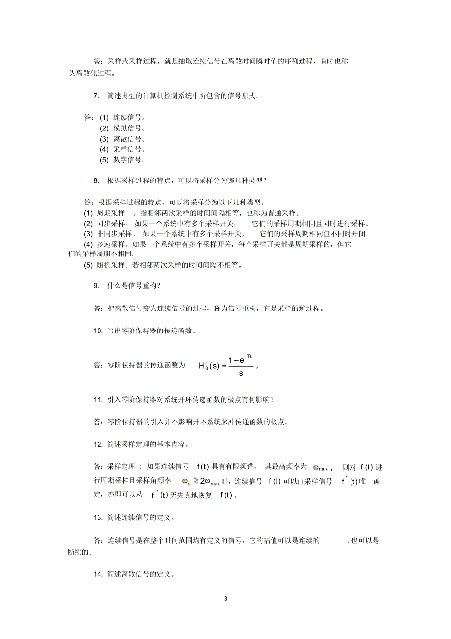 计算机控制系统复习题答案_第3页