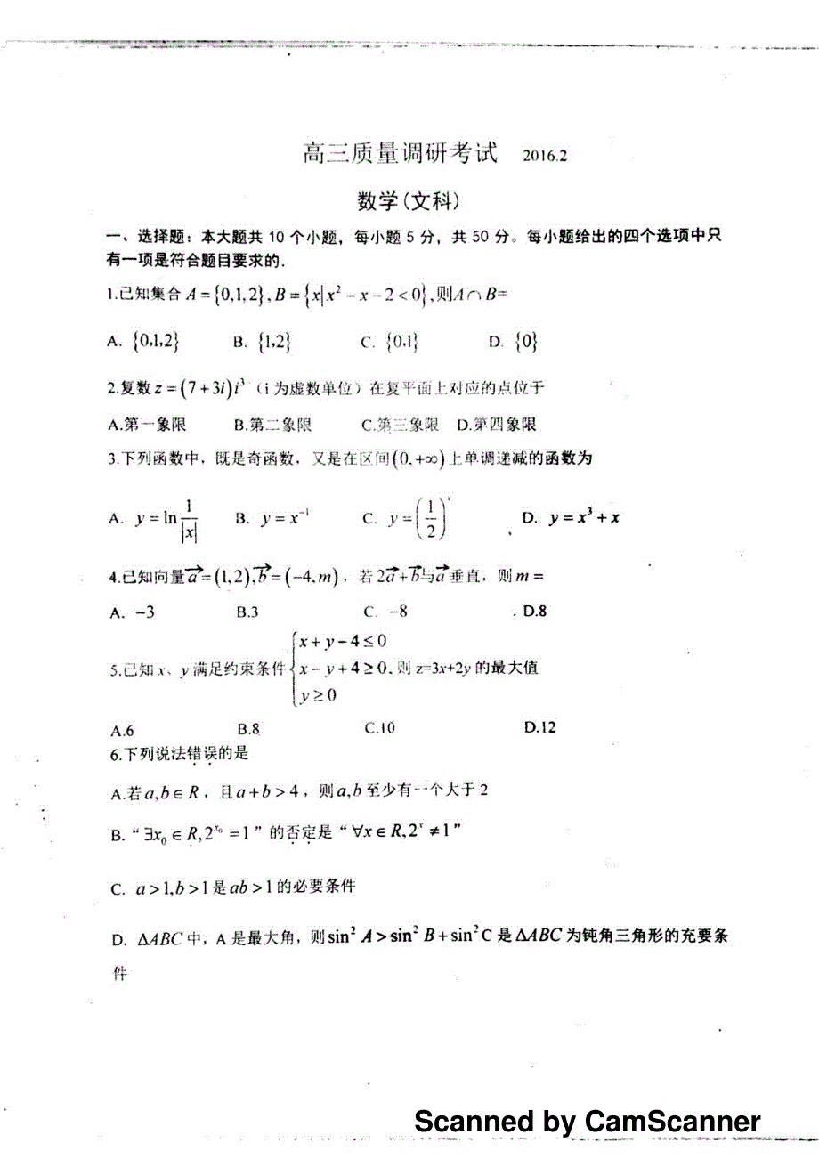 【全国百强校】山东省2016届高三下学期收心考试（开学检测）数学（文）试题（pdf版）_第1页