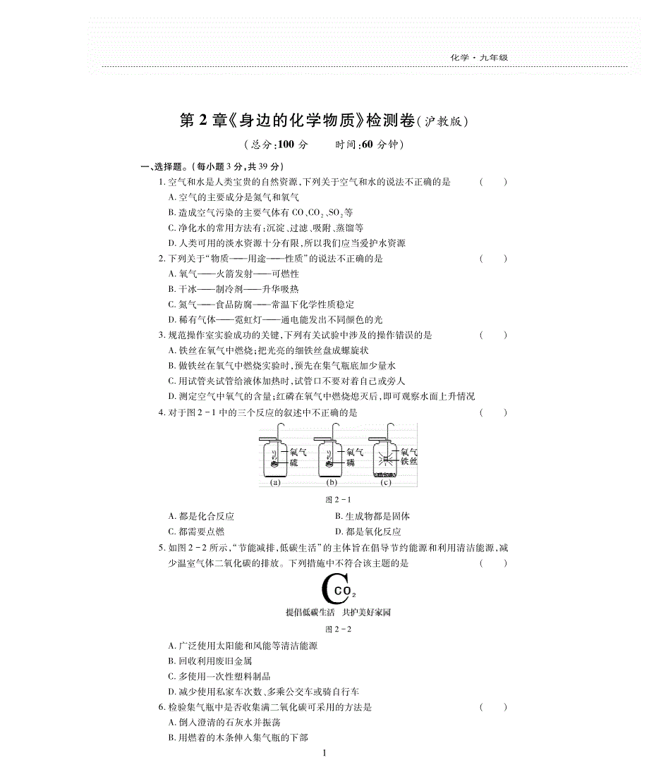 2016-2017学年九年级化学上册第二单元《身边的化学物质》检测题（新版）沪教版_第1页