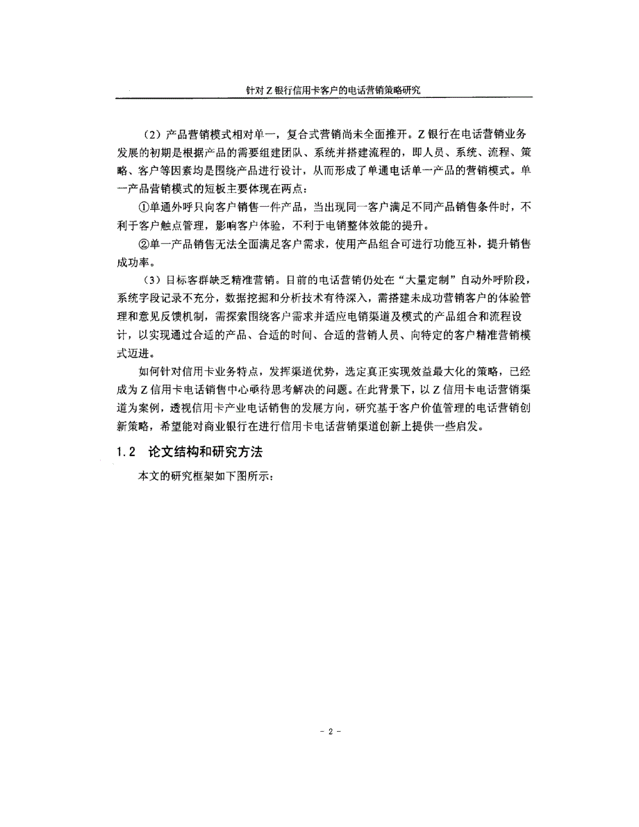 Z银行信用卡客户的电话营销策略研究1_第2页