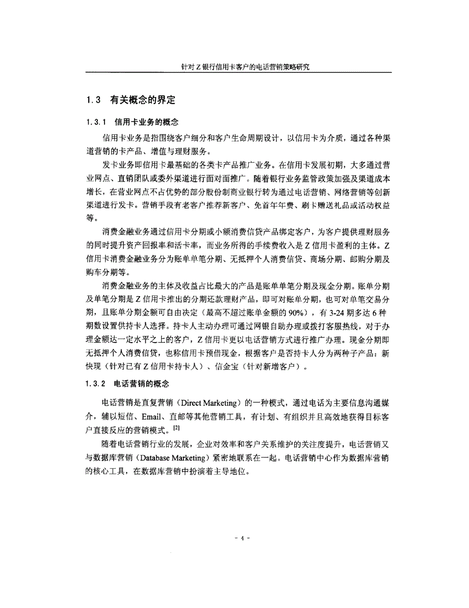 Z银行信用卡客户的电话营销策略研究1_第4页