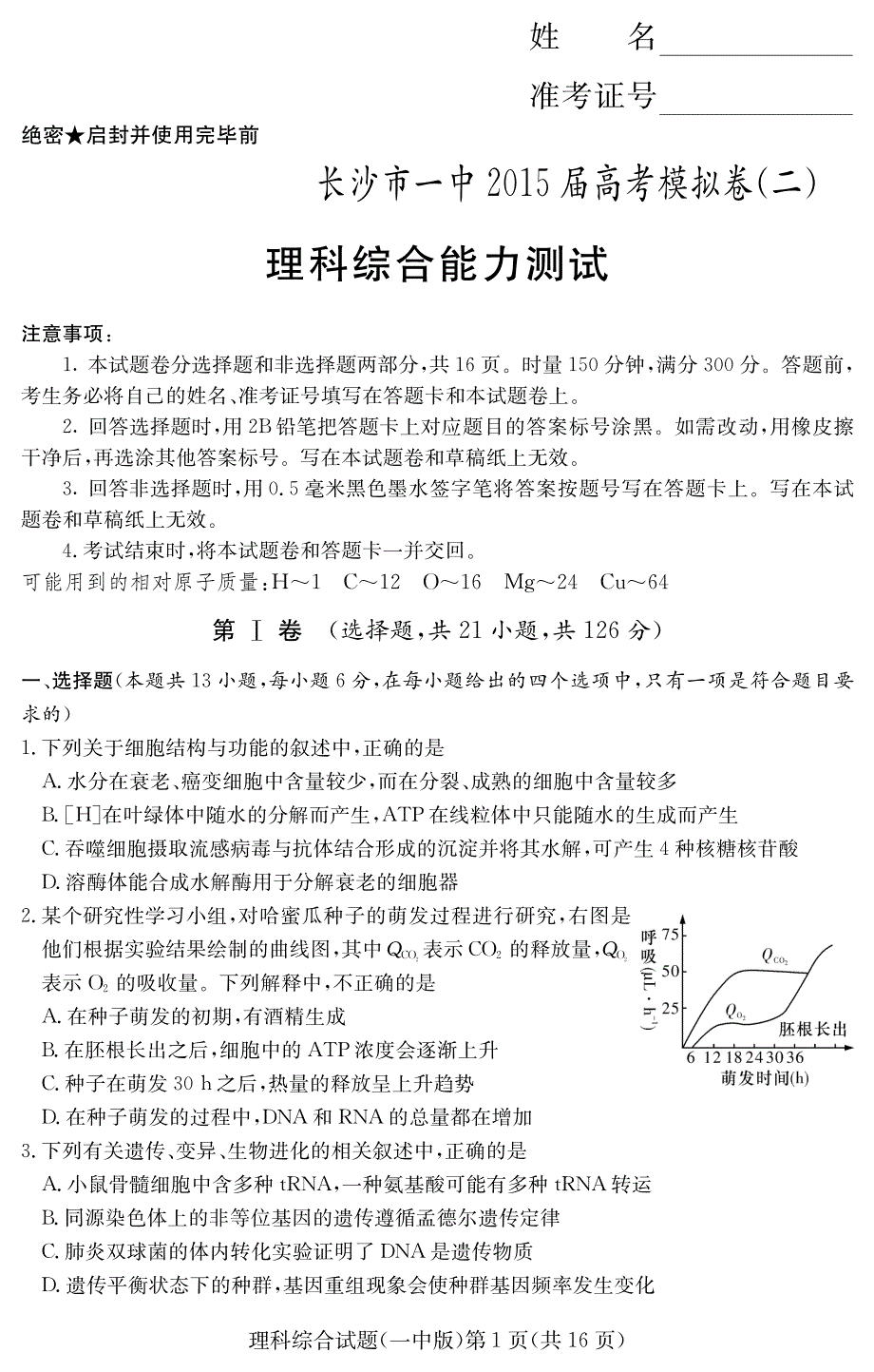 【全国百强校】湖南省2015届高三高考模拟（二）理科综合试题（pdf版）_第1页