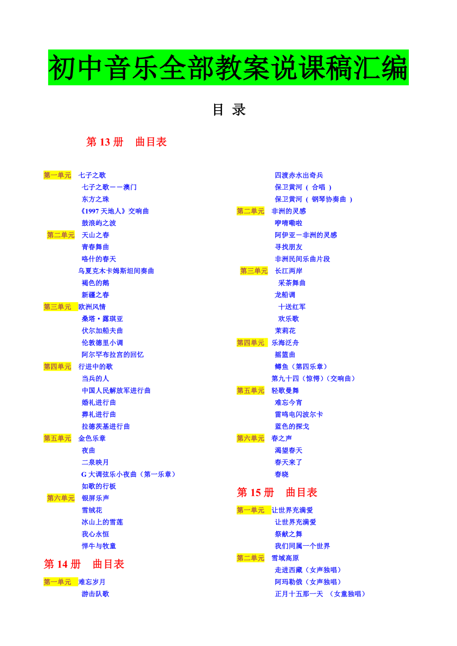 初一初二初三年级《音乐》课全部教案说课稿汇编_第1页