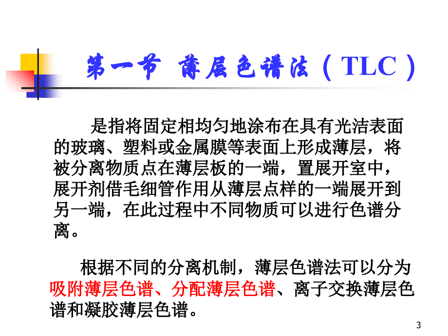 体内药物分析薄层色谱法课件_第3页