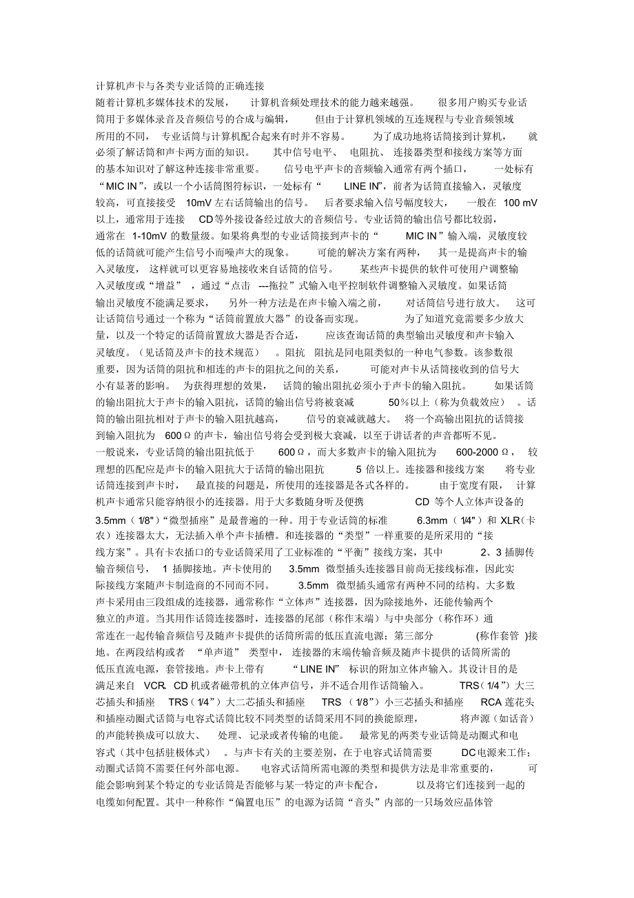 计算机声卡与各类专业话筒的正确连接_第1页