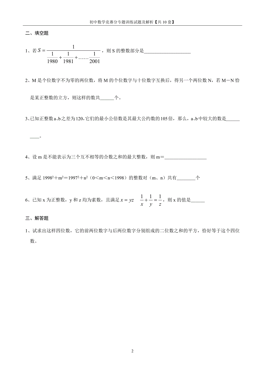 初中数学竞赛分专题训练试题及解析【共10套】_第2页