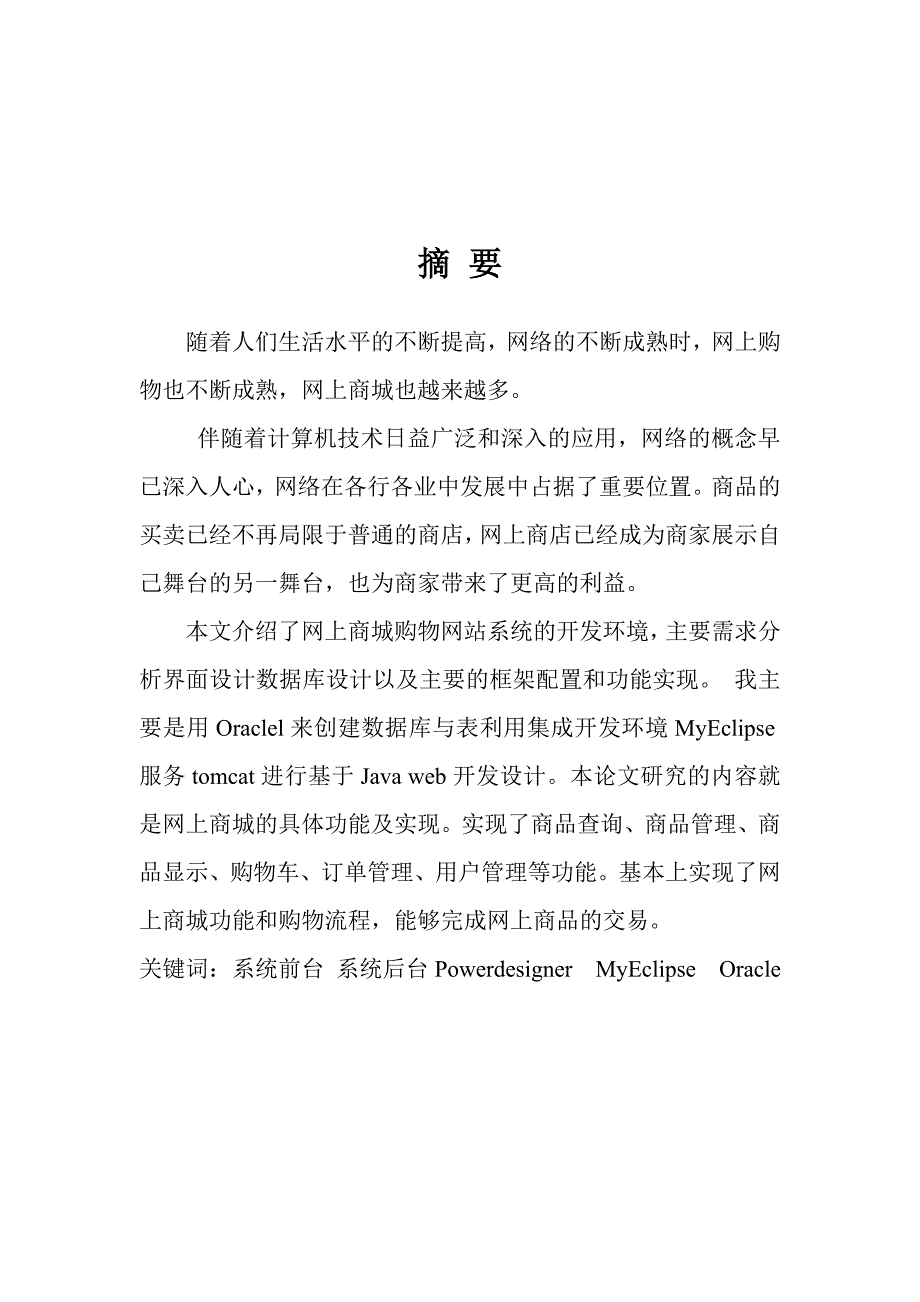 java网上商城设计论文_第1页