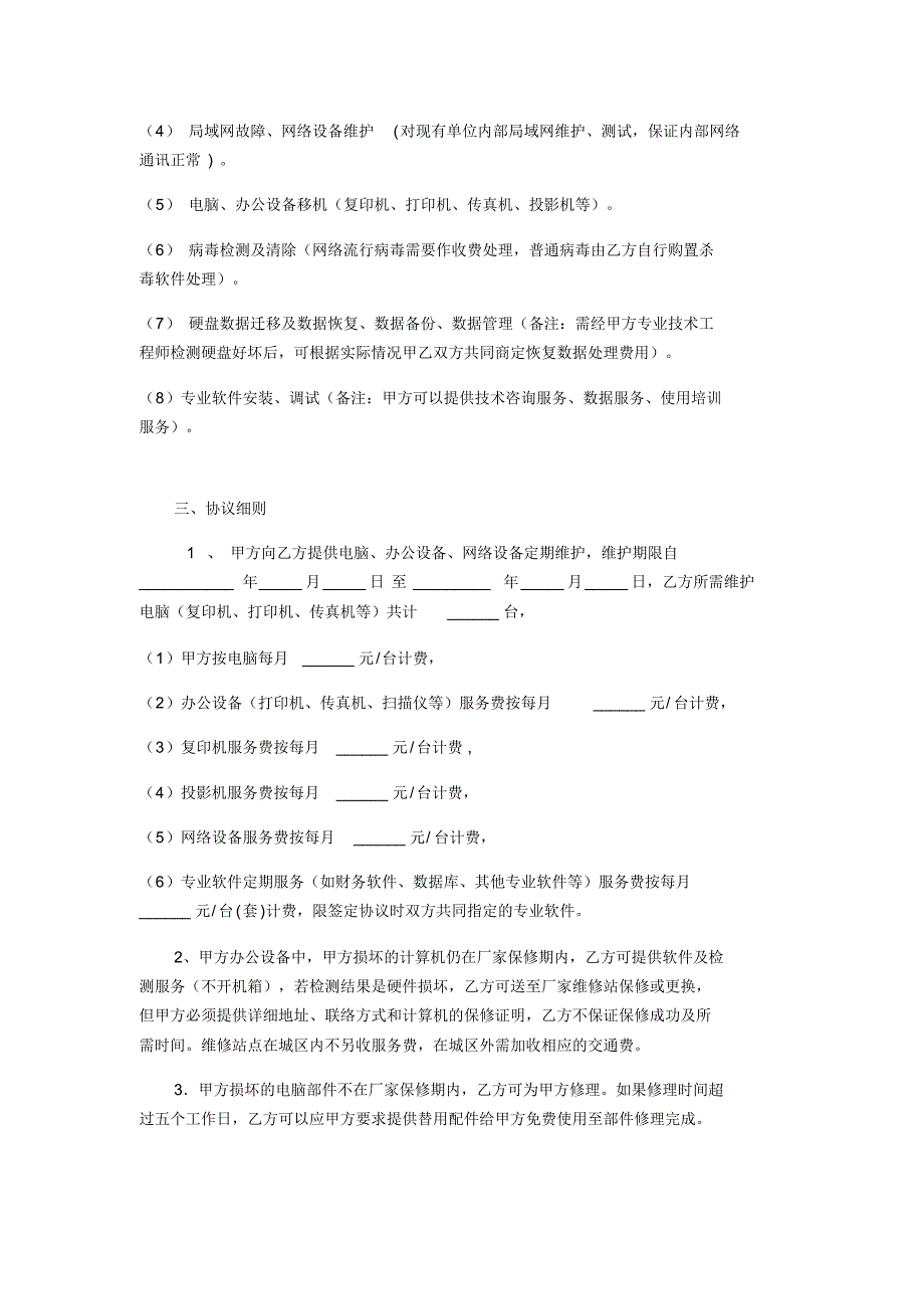 计算机维护服务外包合同范本_第2页