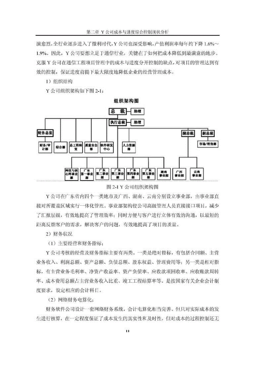 Y公司Z工程项目成本与进度的综合控制研究_第3页