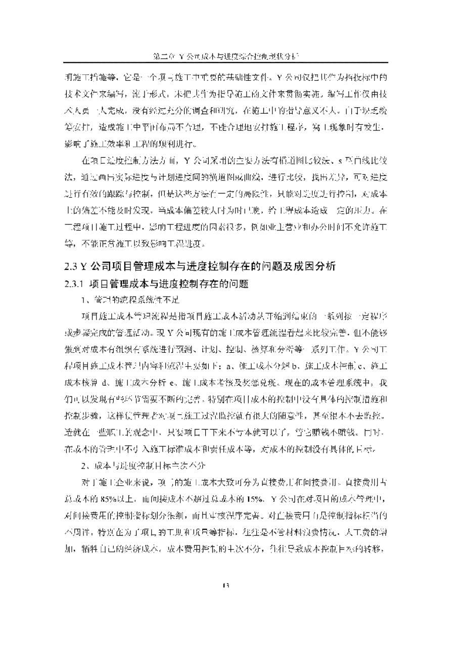 Y公司Z工程项目成本与进度的综合控制研究_第5页