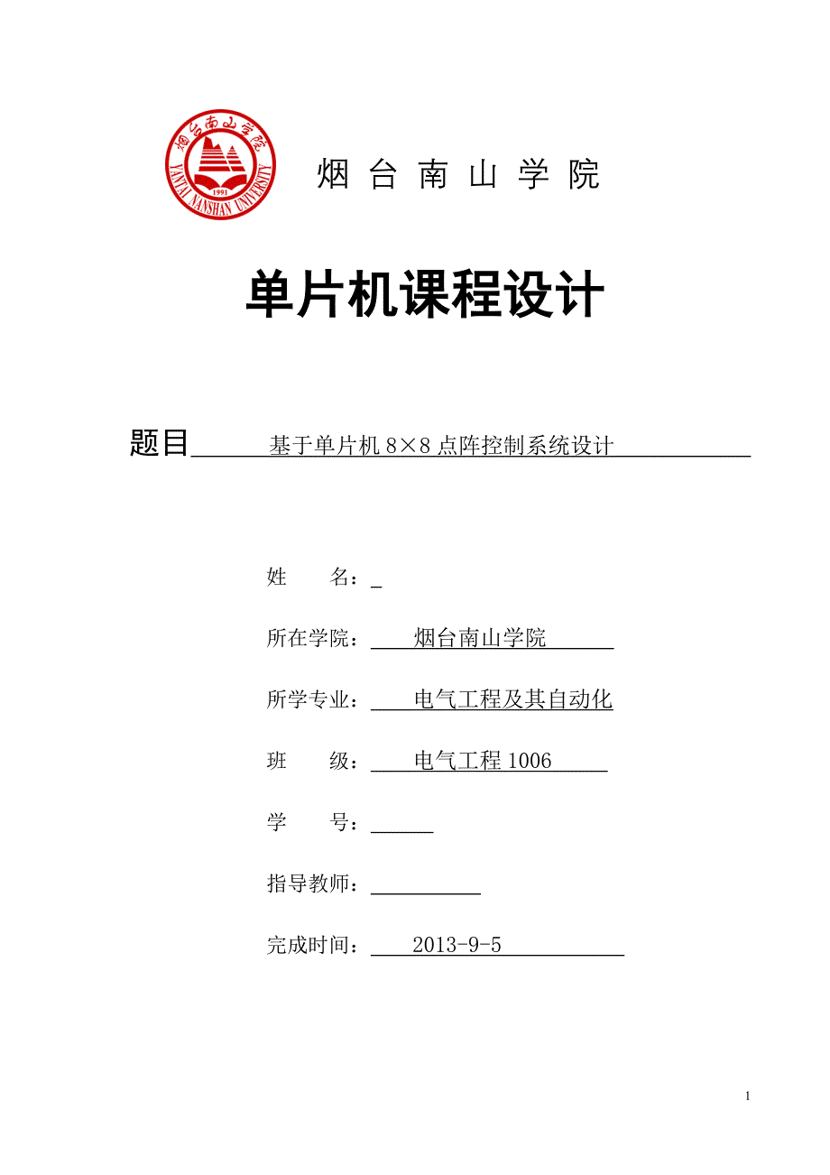 基于单片机88点阵控制系统设计_单片机课程设计_第1页