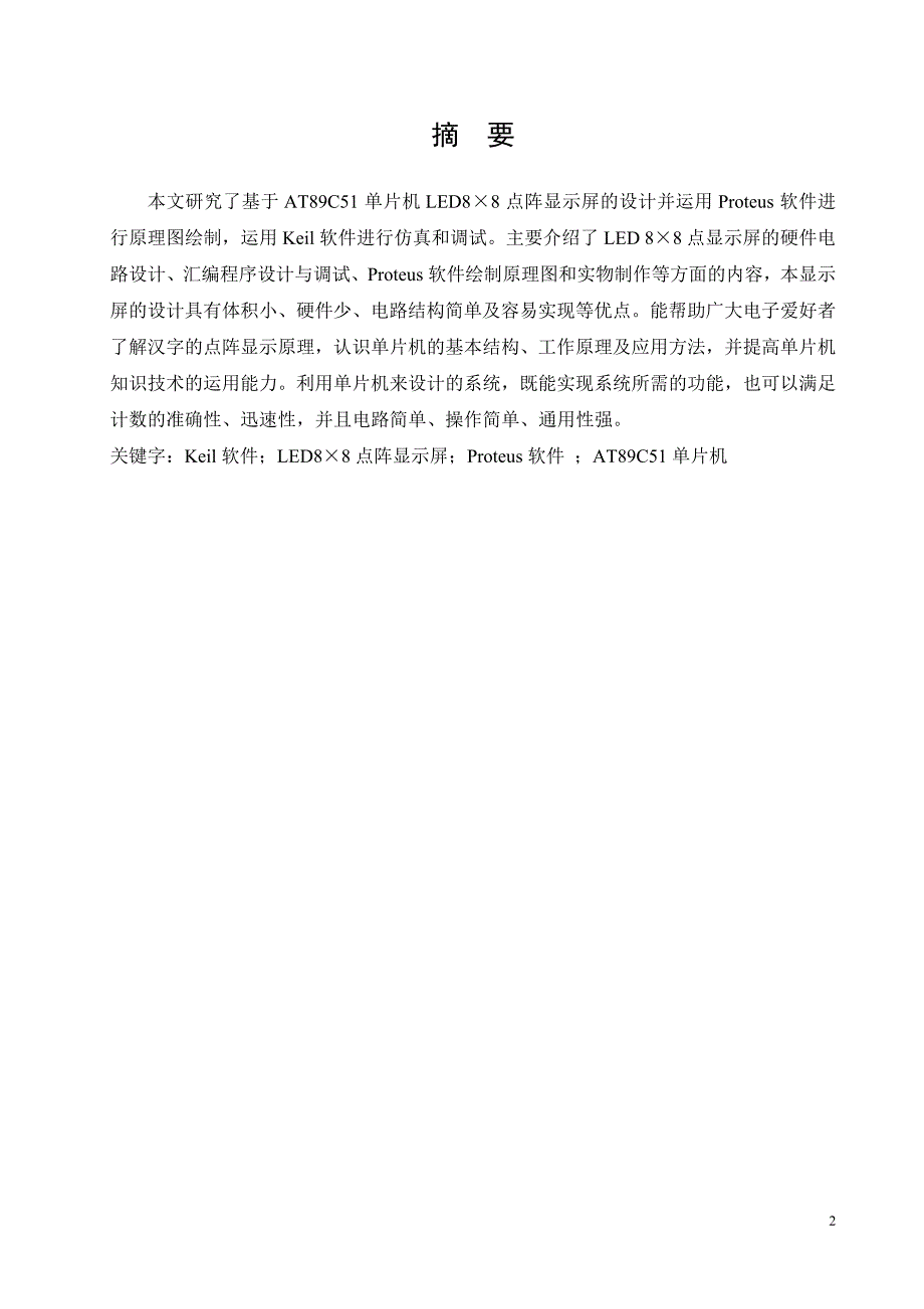 基于单片机88点阵控制系统设计_单片机课程设计_第2页