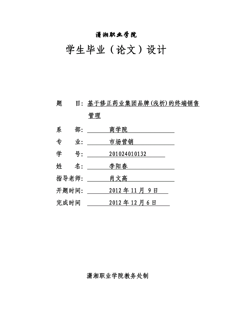 基于修正药业集团品牌(浅析)的终端销售管理_第1页