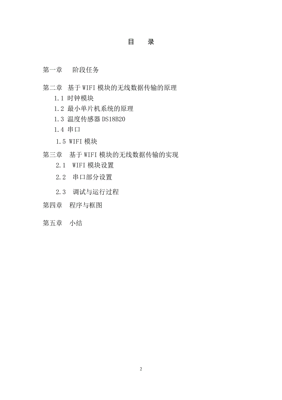 基于wifi模块和单片机的无线数据传输附代码_第2页